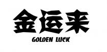 GOLDEN LUCK 金运来