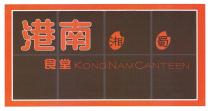 KONG NAM CANTEEN 港南 湘蜀 食堂