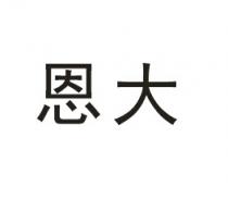 恩大