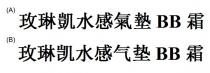 BB 玫琳凱水感氣墊 霜 玫琳凯水感气垫 霜
