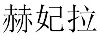赫妃拉