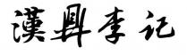 漢鼎李记