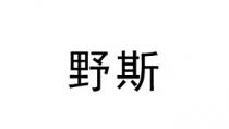 野斯