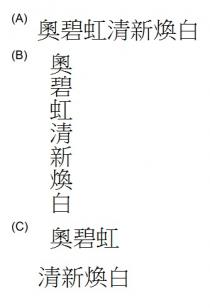 奧碧虹清新煥白 奧碧虹 清新煥白