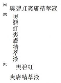 奧碧虹爽膚精萃液 奧碧虹 爽膚精萃液