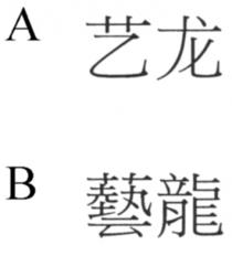 藝龍 艺龙