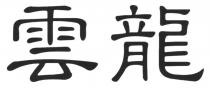 雲龍