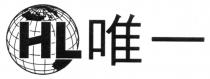 HL 唯一