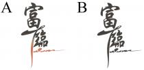 Fulum 富臨
