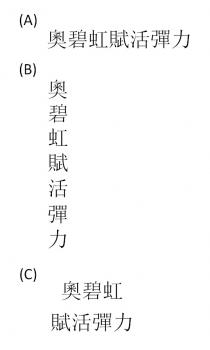 奧碧虹賦活彈力 奧碧虹 賦活彈力