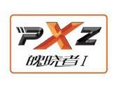 PXZ I 魄晓者