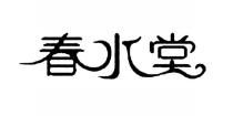 春水堂