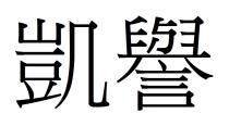 凱譽