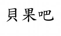 貝果吧