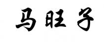 马旺子