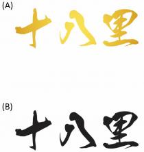 十八里