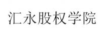 汇永股权学院