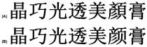 晶巧光透美顏膏 晶巧光透美颜膏
