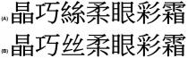 晶巧絲柔眼彩霜 晶巧丝柔眼彩霜