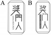 JIANG MEN REN 獎門人 奖门人