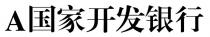 國家開發銀行 国家开发银行