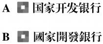 國家開發銀行 国家开发银行