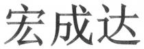 宏成达