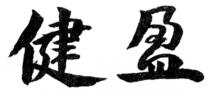 健盈