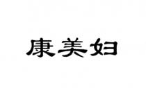 康美妇