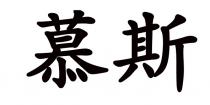 慕斯