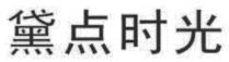 黛点时光