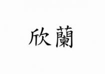 欣蘭