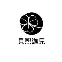 貝熙迦兒