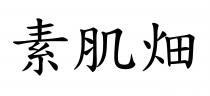 素肌畑