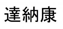 達納康