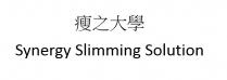 Synergy Slimming Solution 瘦之大學
