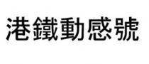 港鐵動感號