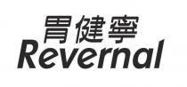 Revernal 胃健寧