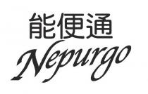 Nepurgo 能便通
