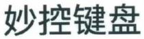 妙控键盘