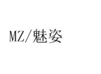 MZ/魅姿