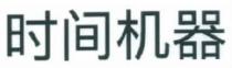 时间机器