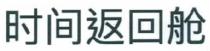 时间返回舱