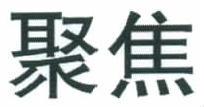聚焦