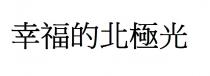 幸福的北極光