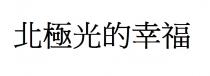 北極光的幸福