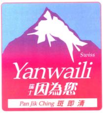 Swiss Yanwaili Pan Jik Ching 瑞士 因為您 斑即清