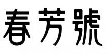 春芳號