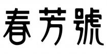 春芳號