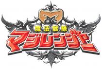 魔法戰隊